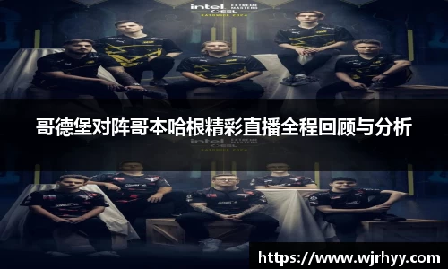 哥德堡对阵哥本哈根精彩直播全程回顾与分析