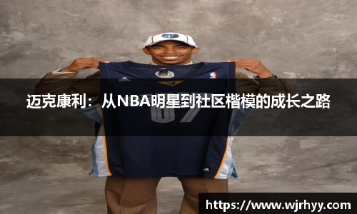 迈克康利：从NBA明星到社区楷模的成长之路