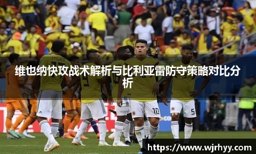 维也纳快攻战术解析与比利亚雷防守策略对比分析