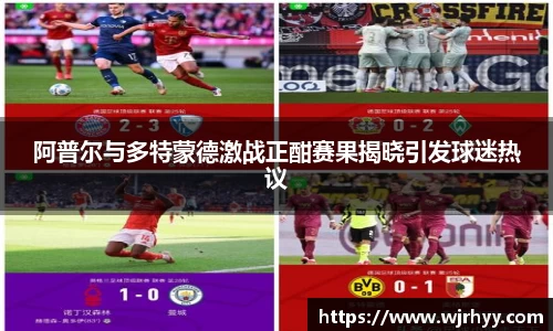 阿普尔与多特蒙德激战正酣赛果揭晓引发球迷热议