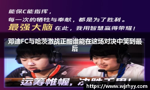 邓迪FC与哈茨激战正酣谁能在这场对决中笑到最后