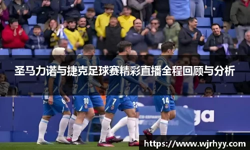 圣马力诺与捷克足球赛精彩直播全程回顾与分析