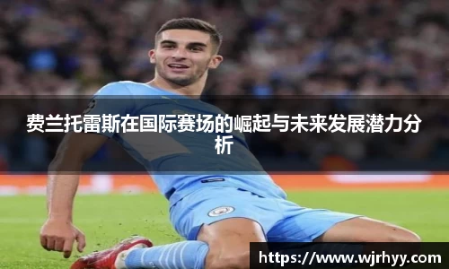 费兰托雷斯在国际赛场的崛起与未来发展潜力分析