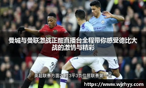 曼城与曼联激战正酣直播台全程带你感受德比大战的激情与精彩