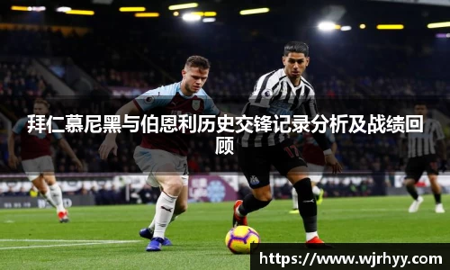 拜仁慕尼黑与伯恩利历史交锋记录分析及战绩回顾