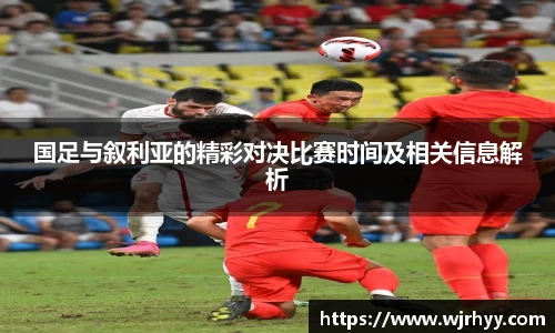 国足与叙利亚的精彩对决比赛时间及相关信息解析