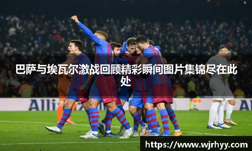 巴萨与埃瓦尔激战回顾精彩瞬间图片集锦尽在此处