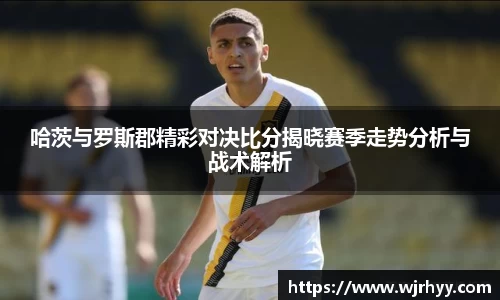 哈茨与罗斯郡精彩对决比分揭晓赛季走势分析与战术解析