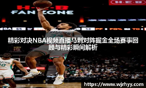 精彩对决NBA视频直播马刺对阵掘金全场赛事回顾与精彩瞬间解析