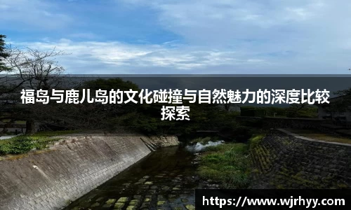福岛与鹿儿岛的文化碰撞与自然魅力的深度比较探索
