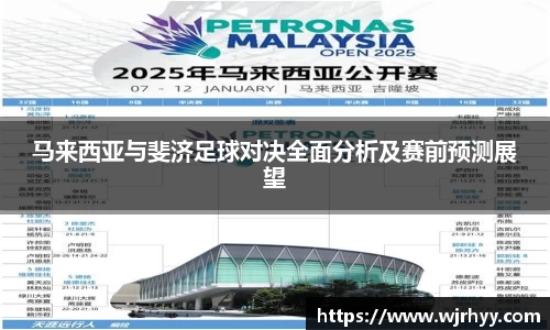 马来西亚与斐济足球对决全面分析及赛前预测展望
