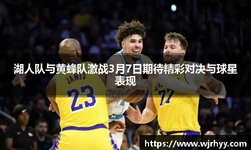 湖人队与黄蜂队激战3月7日期待精彩对决与球星表现