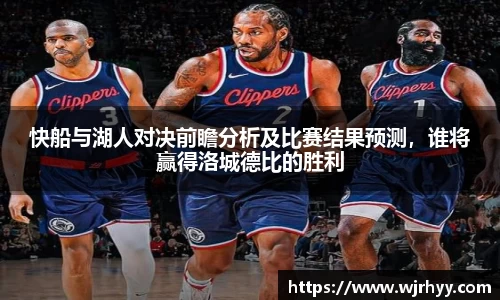 快船与湖人对决前瞻分析及比赛结果预测，谁将赢得洛城德比的胜利