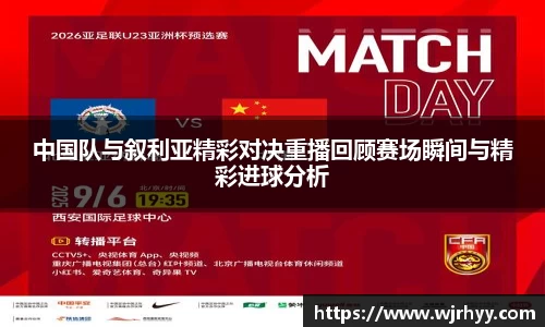 中国队与叙利亚精彩对决重播回顾赛场瞬间与精彩进球分析