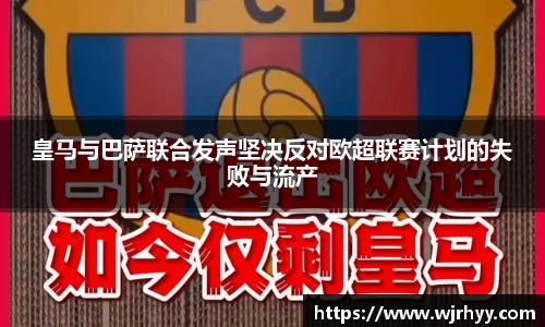皇马与巴萨联合发声坚决反对欧超联赛计划的失败与流产