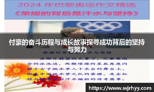 付豪的奋斗历程与成长故事探寻成功背后的坚持与努力