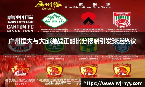 广州恒大与大邱激战正酣比分揭晓引发球迷热议