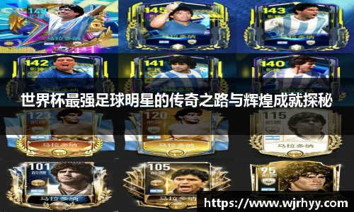 世界杯最强足球明星的传奇之路与辉煌成就探秘