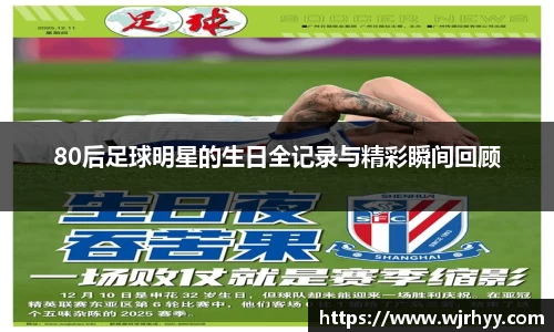 80后足球明星的生日全记录与精彩瞬间回顾