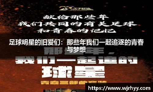 足球明星的旧爱们：那些年我们一起追逐的青春与梦想