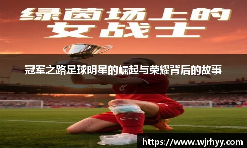 冠军之路足球明星的崛起与荣耀背后的故事