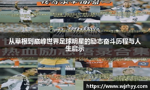 从草根到巅峰世界足球明星的励志奋斗历程与人生启示