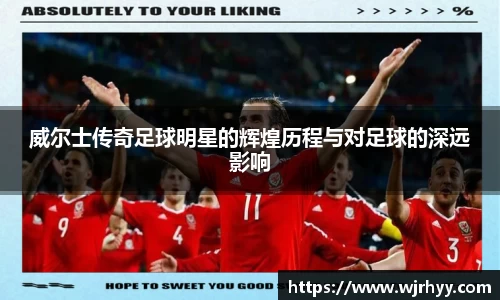 威尔士传奇足球明星的辉煌历程与对足球的深远影响